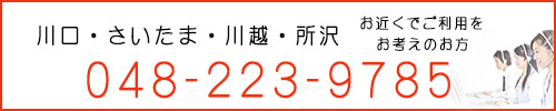 川口・さいたま・川越・所沢