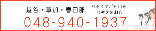 越谷・草加・春日部