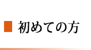 初めての方