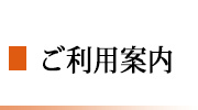 ご利用システム