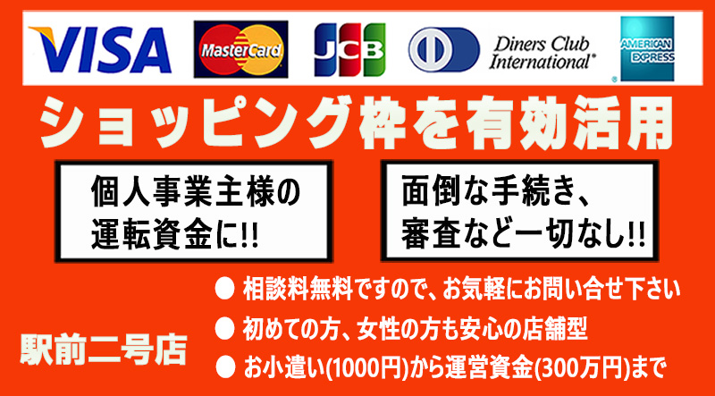 事業主様の現金化