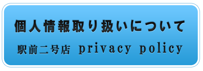 個人情報保護指針