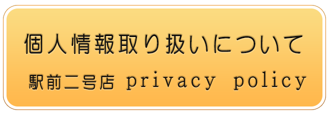 個人情報保護指針