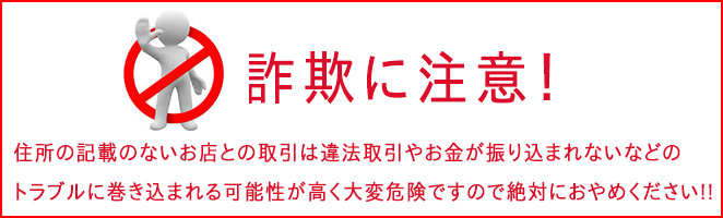 詐欺に注意